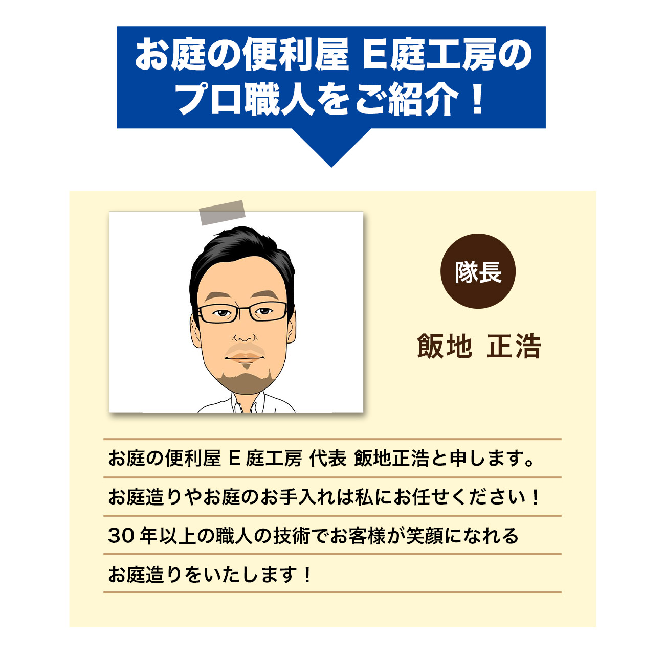 お庭の便利屋 E庭工房のプロ職人をご紹介！